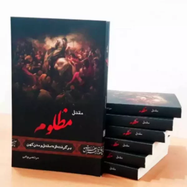 کتاب مقتل مظلوم برگرفته از 28 مقتل و متن کهن کد m7610