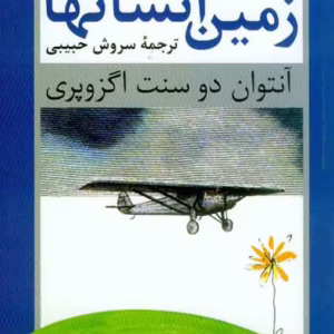 کتاب زمین انسان ها , آنتوان دو سنت اگزوپری , سروش حبیبی , نشر نیلوفر کد m7611