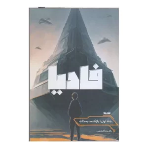کتاب فادیا اثر حدیث افخمی انتشارات کتابستان معرفت کد m7615