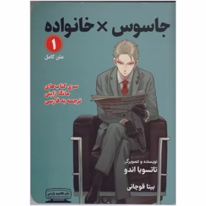 کتاب جاسوس X خانواده اثر تاتسویا اندو انتشارات کتیبه پارسی کد m7616