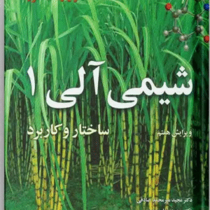 شیمی آلی 1:ساختار و کاربرد کد m7624