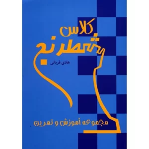 کتاب کلاس شطرنج اثر هادی قربانی کد m7626