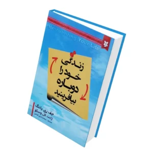 کتاب زندگی خود را دوباره بیافرینید اثر جف ری یانگ و ژانت کل وسکو انتشارات نیک فرجام کد p8479