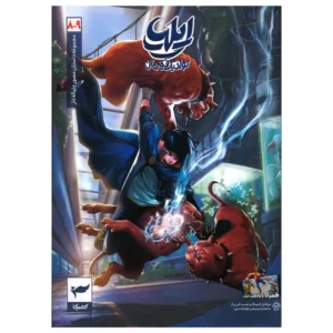 کتاب ایلیا تولد یک قهرمان اثر امین توکلی انتشارات کمیکا جلد 8 و 9 کد p8486