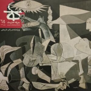 مجله ی حرفه هنرمند شماره ی 65 کد p8494
