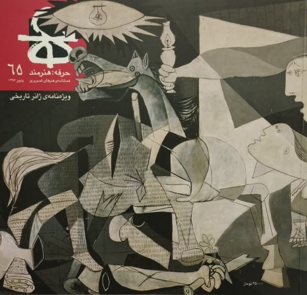 مجله ی حرفه هنرمند شماره ی 65 کد p8494