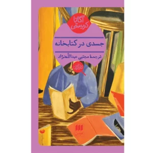 کتاب جسدی در کتابخانه اثر آگاتا کریستی انتشارات هرمس کد p8551