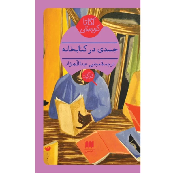 کتاب جسدی در کتابخانه اثر آگاتا کریستی انتشارات هرمس کد p8551