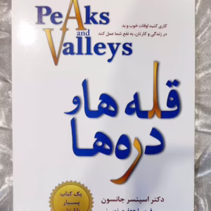 کتاب قله ها و دره ها اثر اسپنسر جانسون نشر نسل نواندیش کد p8552