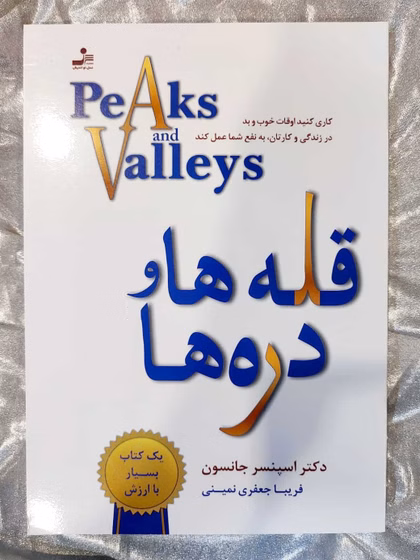 کتاب قله ها و دره ها اثر اسپنسر جانسون نشر نسل نواندیش کد p8552