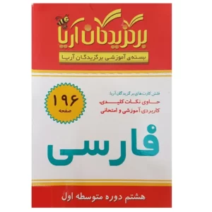 فلش کارت فارسی هشتم دوره متوسطه اول انتشارات جهان رایانه کد p8556