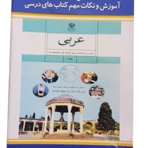 فلش کارت عربی هشتم دوره متوسطه اول نشر جهان رایانه کد p8559
