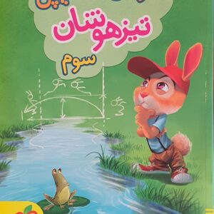 کتاب هوش مالتیپل سوم تیزهوشان کد p8565