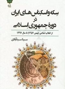 کتاب سکه و اسکناسهای ایران در دوره جمهوری اسلامی: از انقلاب اسلامی (بهمن 1357) تا سال 1397 کد p8577