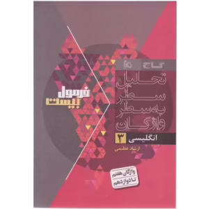 کتاب فرمول بیست زبان دوازدهم مشترک گاج کد M10071