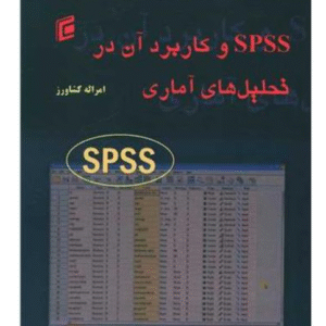 کتاب spss و کاربرد آن در تحلیل های آماری اثر امراله کشاورز کد M10091