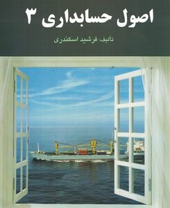 حل تشریحی مسائل اصول حسابداری 3 کد M10101