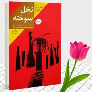 کتاب نخل سوخته کد M10103
