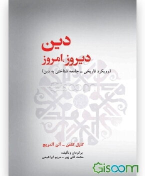 کتاب دین، دیروز، امروز (رویکرد تاریخی - جامعهشناسی) کد M10155