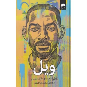 کتاب ویل اثر ویل اسمیت و مارک منسن کد M10258