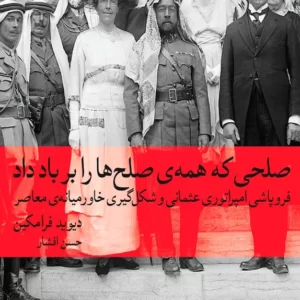 کتاب صلحی که همه ی صلح ها را بر باد داد دیوید فرامکین نشر ماهی کد M10333
