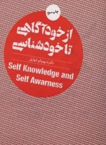 کتاب از خودآگاهی تا خودشناسی کد M10334