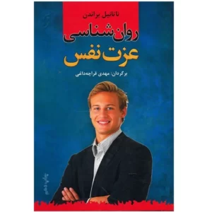 کتاب روان شناسی عزت نفس اثر ناتانیل براندن کد M10337