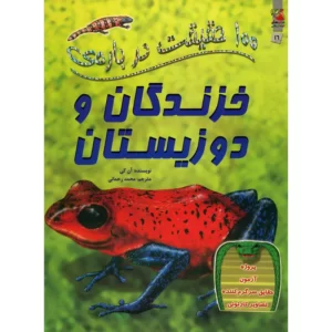 کتاب 100 حقیقت درباره ی خزندگان و دوزیستان اثر آن کی کدM10413