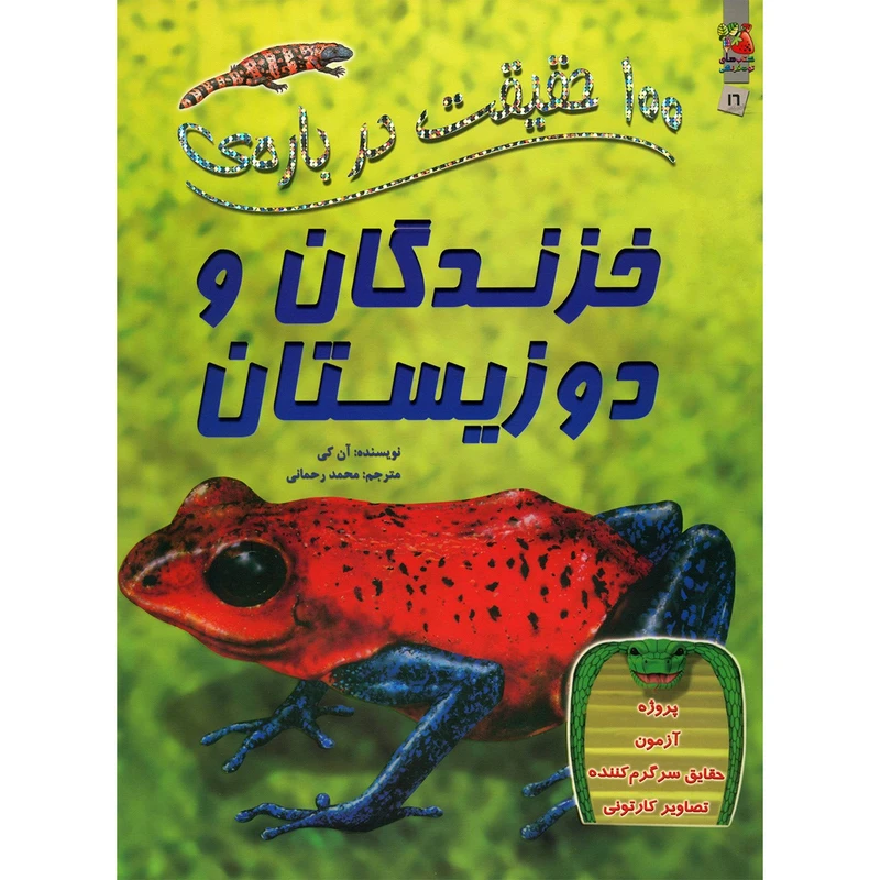کتاب 100 حقیقت درباره ی خزندگان و دوزیستان اثر آن کی کدM10413