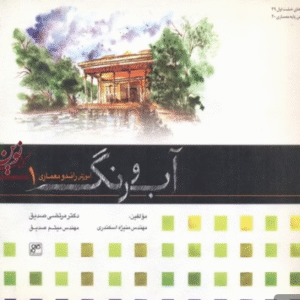 آب و رنگ ( آموزش راندو معماری 1) / مرتضی صدیق / اسکندری / نشرکلهر کدM8844