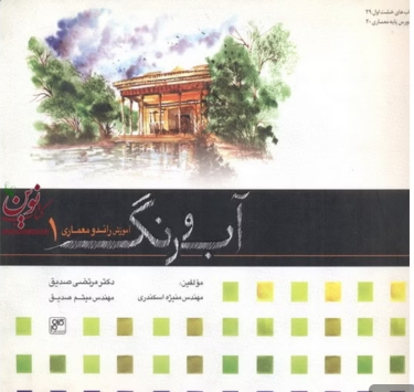 آب و رنگ ( آموزش راندو معماری 1) / مرتضی صدیق / اسکندری / نشرکلهر کدM8844