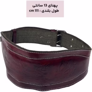 کمربند چرم همدان پهنای 13 سانتی متری کد M8858