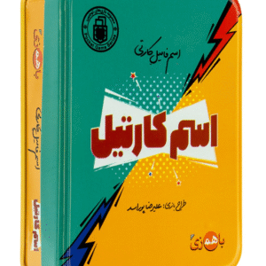 بازی فکری اسم کارتیل کد M8969