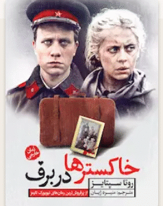 کتاب خاکسترها در برف روتا سپتایز کد M9102