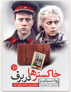 کتاب خاکسترها در برف روتا سپتایز کد M9102