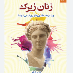 کتاب زنان زیرک؛ چرا مردان عاشق زنان زیرک میشوند؟ کد M9120