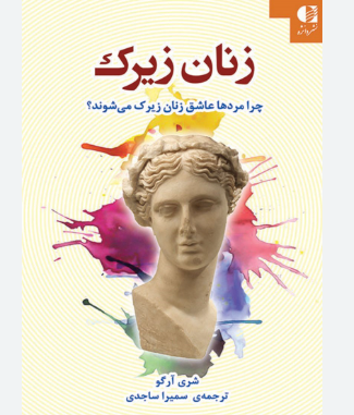 کتاب زنان زیرک؛ چرا مردان عاشق زنان زیرک میشوند؟ کد M9120