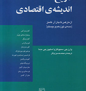 کتاب تاریخ اندیشه ی اقتصادی از مارکس تا جان کد M9172