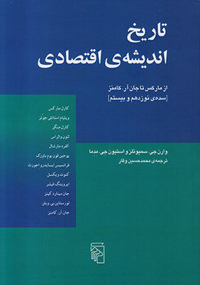 کتاب تاریخ اندیشه ی اقتصادی از مارکس تا جان کد M9172