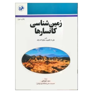 کتاب زمین شناسی کانسارها اثر جان ام گیلبرت و چارلز اف پارک کد M9174