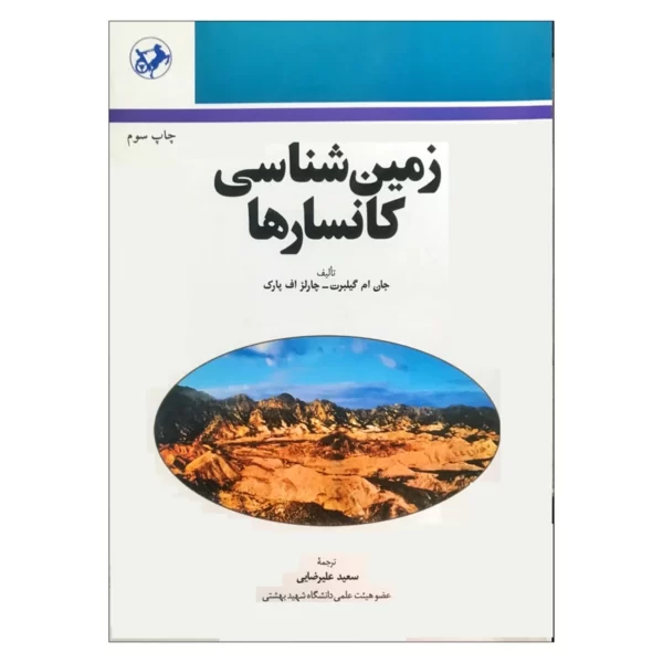 کتاب زمین شناسی کانسارها اثر جان ام گیلبرت و چارلز اف پارک کد M9174
