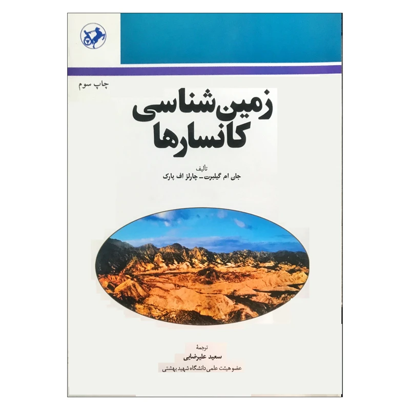 کتاب زمین شناسی کانسارها اثر جان ام گیلبرت و چارلز اف پارک کد M9174