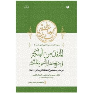 کتاب المنقذ من الهلکه فی دفع مضار السموم المهلکه کد M9175
