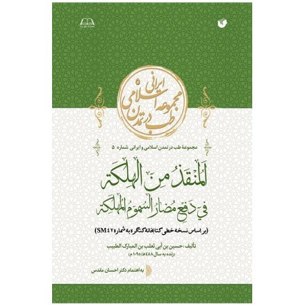کتاب المنقذ من الهلکه فی دفع مضار السموم المهلکه کد M9175
