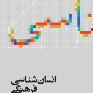 کتاب انسان شناسی فرهنگی کد M9176