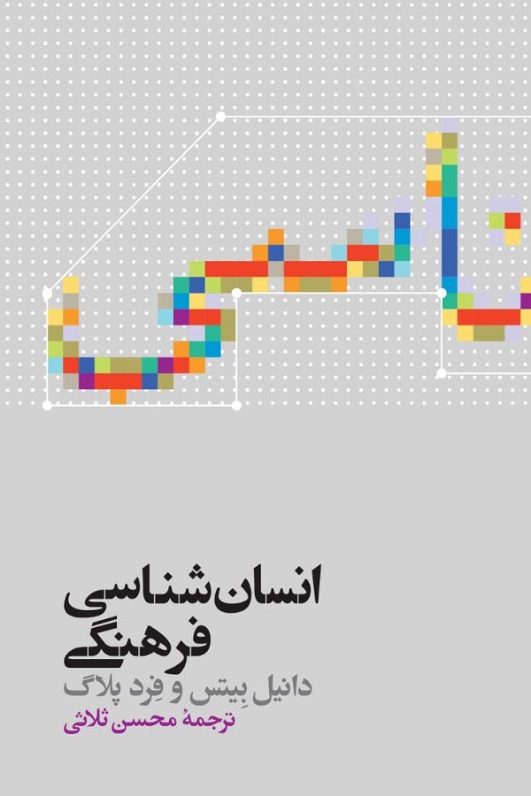 کتاب انسان شناسی فرهنگی کد M9176