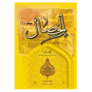 کتاب الخصال اثر شیخ صدوق ابن با بویه انتشارات نسیم کوثر جلد 1 کد M9177