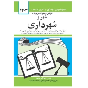 کتاب قوانین و مقررات مربوط به شهر و شهرداری 1403 کد M9178