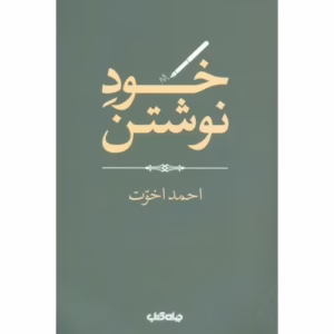 کتاب خود نوشتن اثر احمد اخوت کد M9306