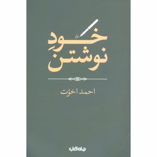 کتاب خود نوشتن اثر احمد اخوت کد M9306
